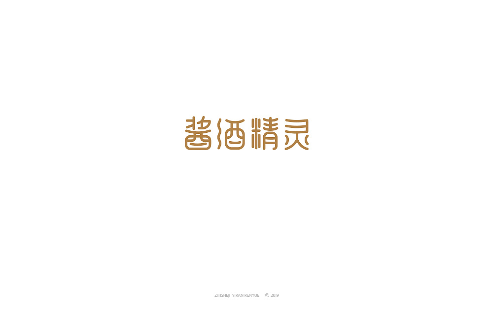 字体品牌设计（图ZMTgyNzA1Njg4） - 品牌 - 站酷设计师依然仁岳原创素材 - 站酷ZCOOL