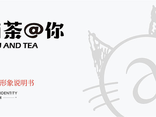 餐饮 | 有茶@你品牌形象设计