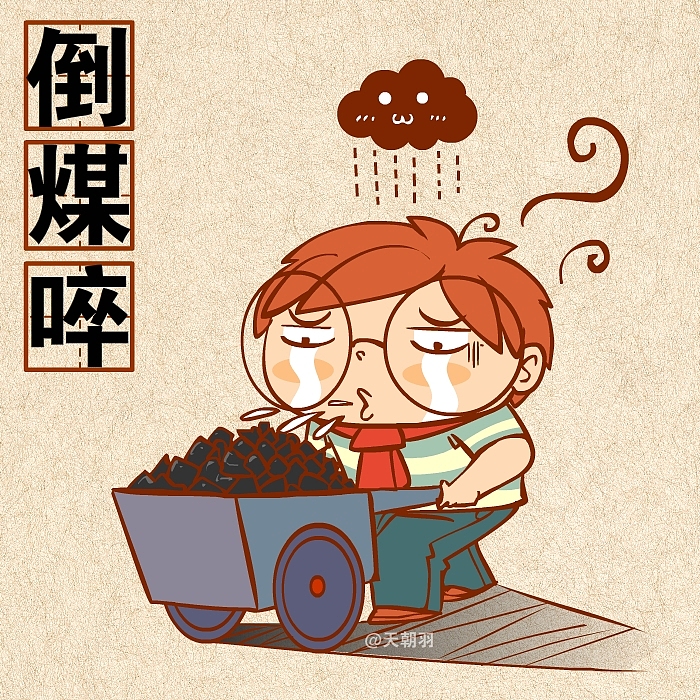 煤的种类这么多，可不是人人都能倒的起的！（图ZMTkwOTk2MDQ=） - 绘本 - 站酷设计师天朝羽原创素材 - 站酷ZCOOL