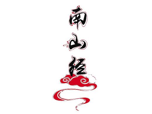 山海经之南山经