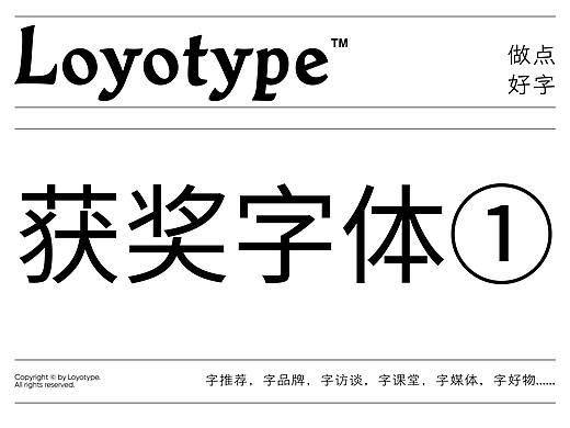 2018-2020 Loyotype_获奖字体①