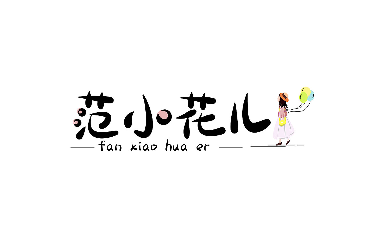 小画儿的字体设计（图ZMTc3NzgwODAw） - 字体/字形 - 站酷设计师孟小画儿原创素材 - 站酷ZCOOL