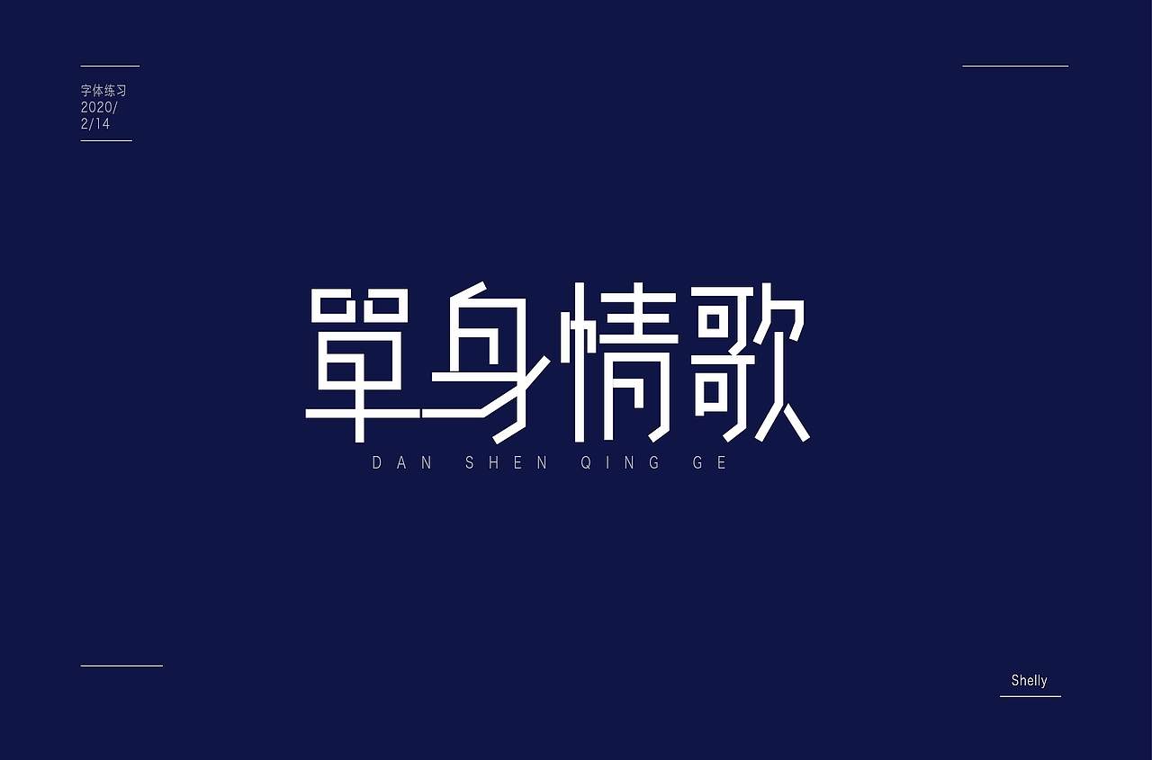 单身情歌（图ZMjAzOTk5Mjg4） - 字体/字形 - 站酷设计师四眼怪设shelly原创素材 - 站酷ZCOOL
