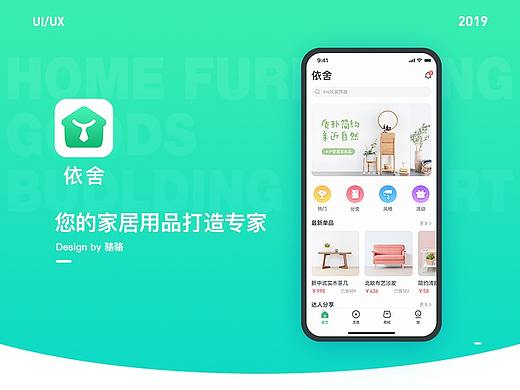 「依舍」APP 家具用品打造专家