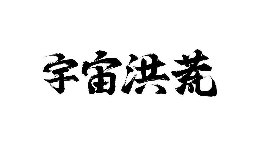 千字文之一（毛笔字练习）（图ZMzI2MjI5OTY=） - 字体/字形 - 站酷设计师Maa酱原创素材 - 站酷ZCOOL