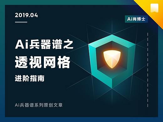 Ai兵器谱之理解透视网格（附教程&源文件）