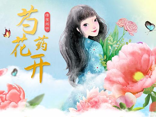 手繪鮮花芍藥季網(wǎng)頁頁面作品（個人主頁-ZMjY0OTg3NDQ=） - 電商 - 站酷設(shè)計師夏或或原創(chuàng)素材 - 站酷ZCOOL