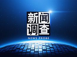 CCTV 新闻频道《新闻调查》高清版片头包装制作