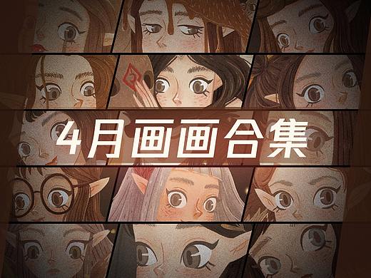 4月画画【日作】