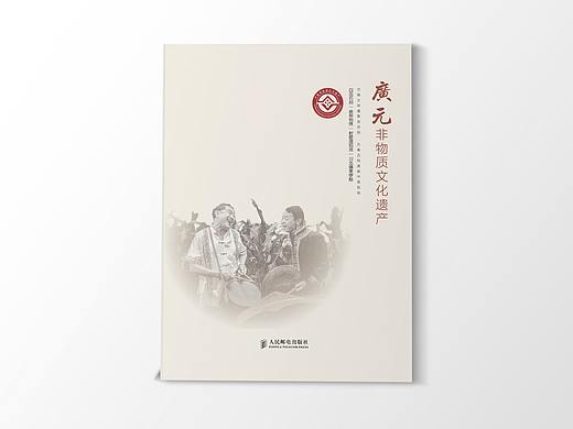 广元非物质文化遗产画册封面
