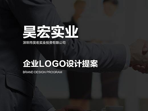 昊宏实业企业LOGO设计提案