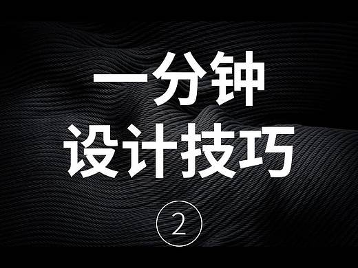 1分钟设计技巧