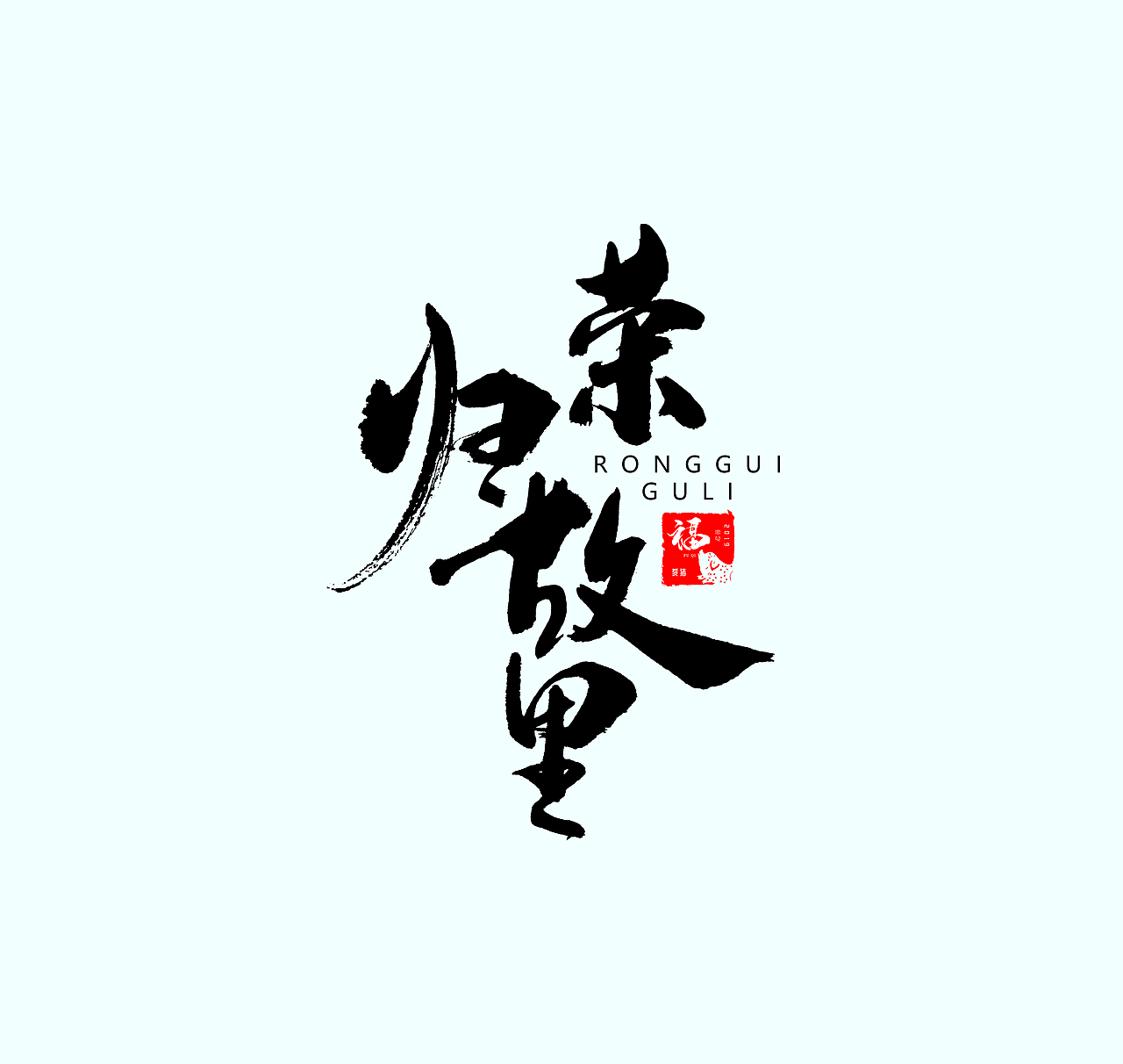 手写书法字体