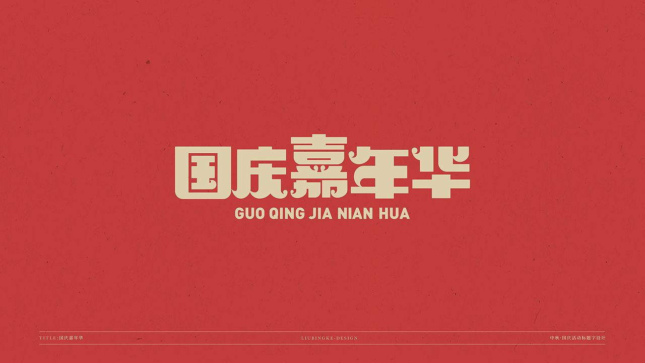 国庆&中秋-免费标题字体（图ZMjI0Njg1MDk2） - 字体/字形 - 站酷设计师刘兵克原创素材 - 站酷ZCOOL
