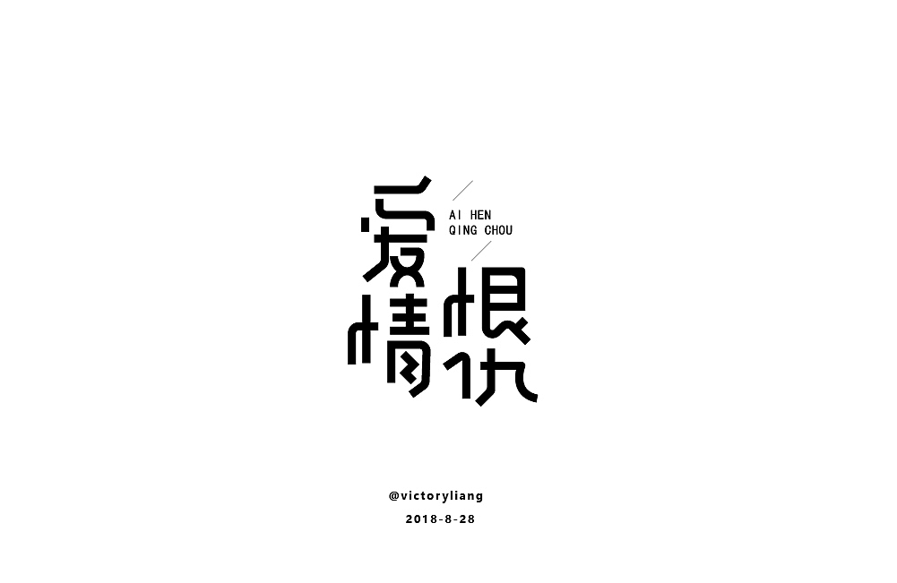 字体设计
