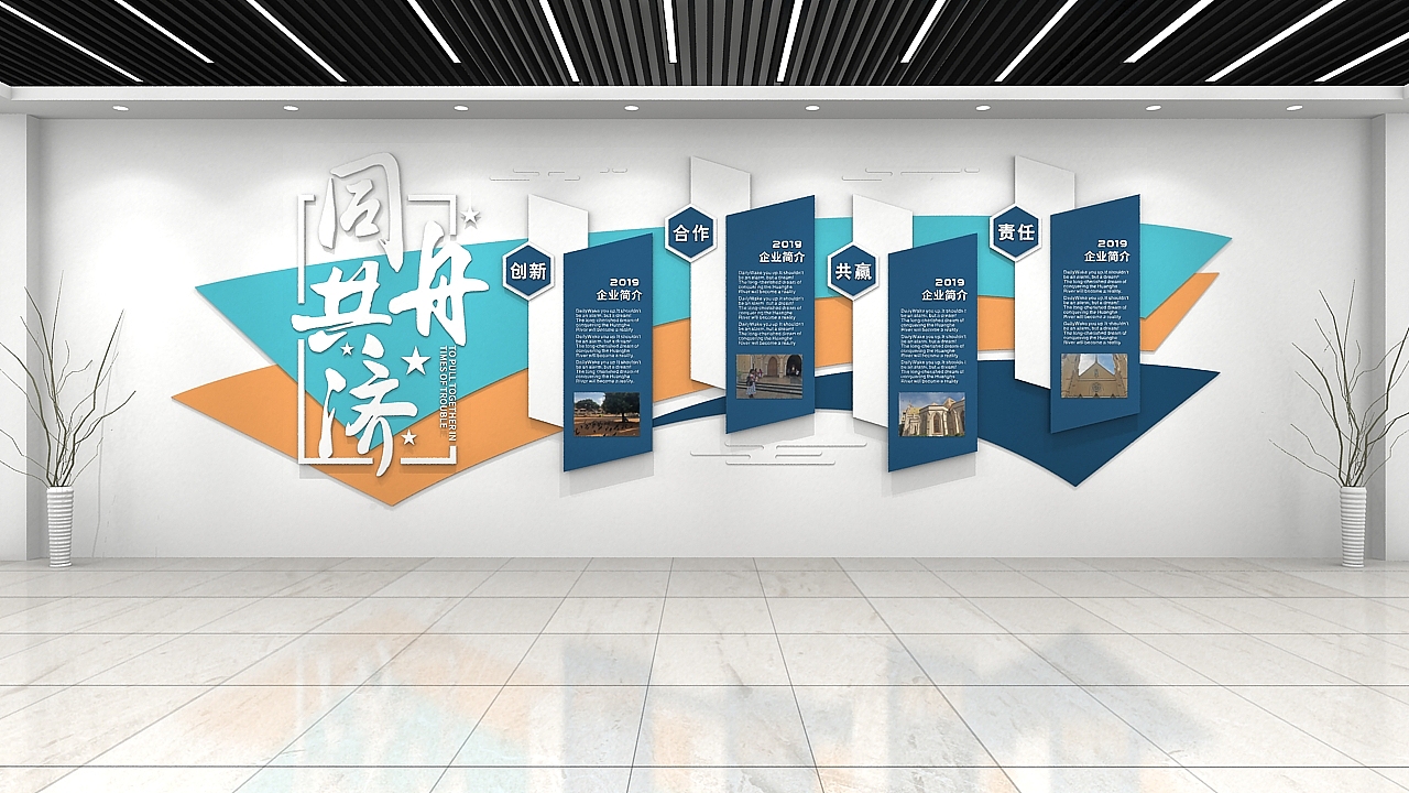 同舟共济文化墙|空间|家装设计|分享使人进步 - 原