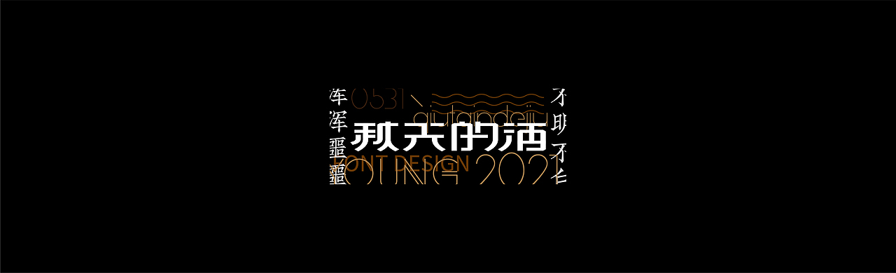 FONT DESIGN 字迹 - 肆（图ZMjU5Nzk3Njc2） - 字体/字形 - 站酷设计师YOOOOOOUNG原创素材 - 站酷ZCOOL