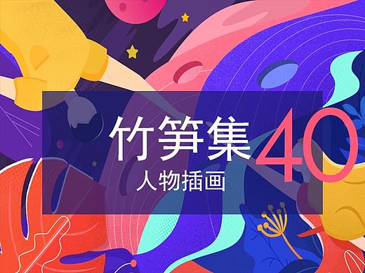 竹笋集40 扁平人物插画
