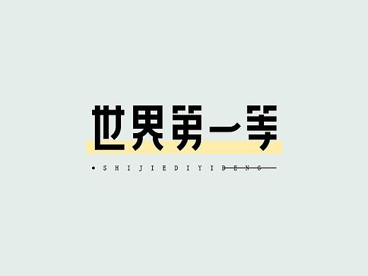 创字-懒散集