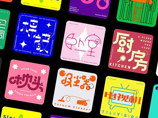 字体设计-家居篇