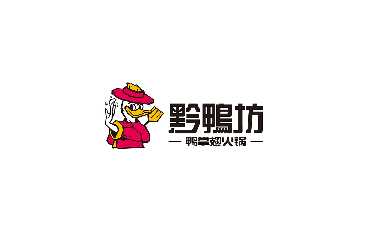 黔鴨坊鴨掌翅火鍋（圖ZMjE4NTk0OTMy） - 品牌 - 站酷設(shè)計(jì)師亓禾文創(chuàng)原創(chuàng)素材 - 站酷ZCOOL