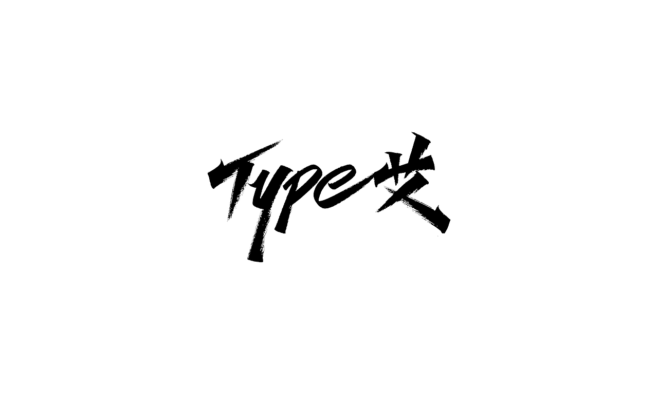 小字里 X 写名字（第二弹）（图ZMjIwNzMxMDA0） - 字体/字形 - 站酷设计师凡尘_Lu原创素材 - 站酷ZCOOL
