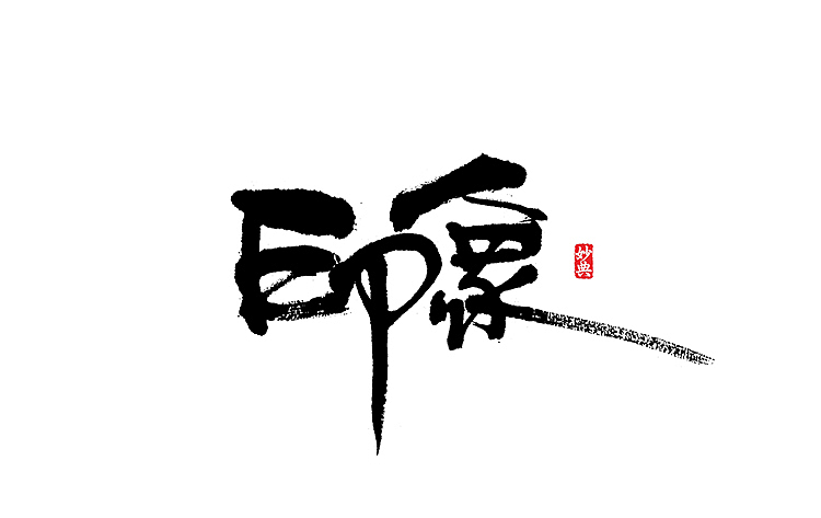 书法字体的那些事