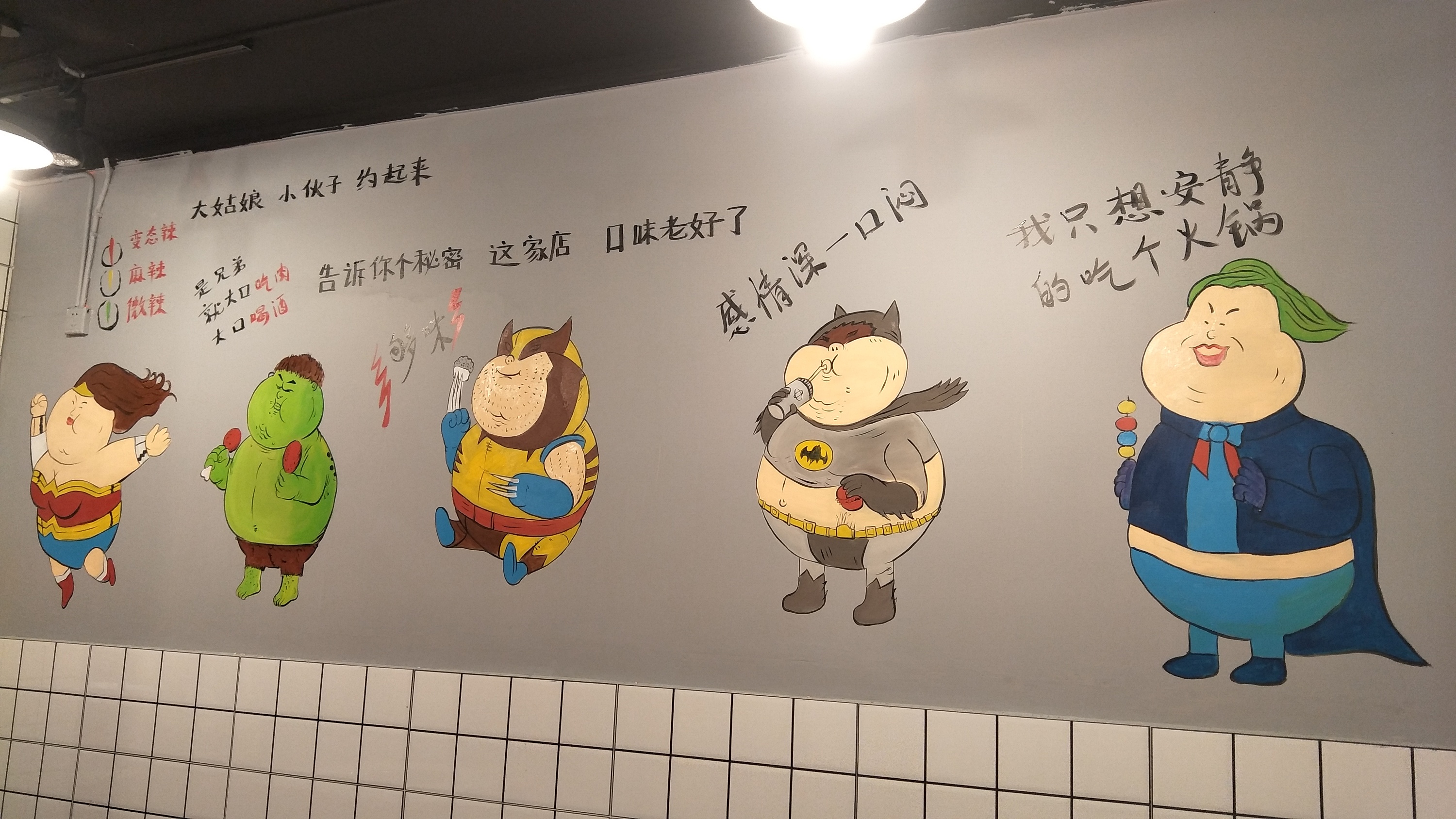 火锅店墙绘,餐饮墙绘,串串店墙绘,成都墙绘