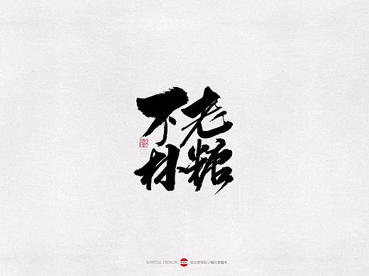 东北特产小吃手书