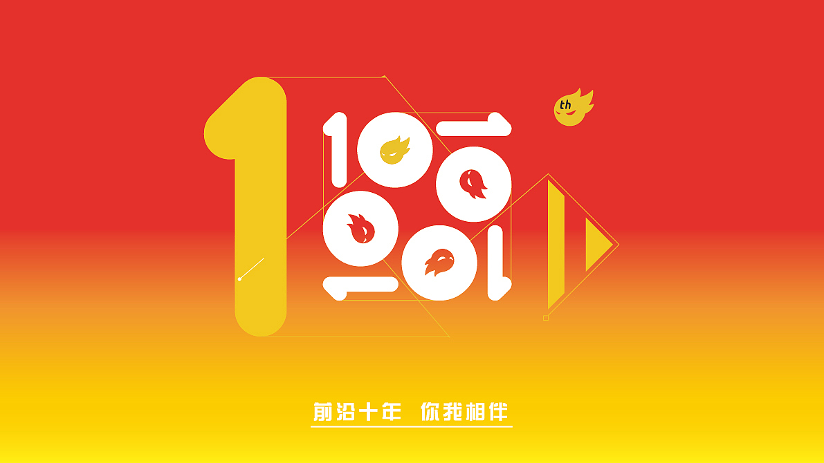 前沿十年 你我相伴（图ZNTM3MDIwNTY=） - 字体/字形 - 站酷设计师不做第一名原创素材 - 站酷ZCOOL
