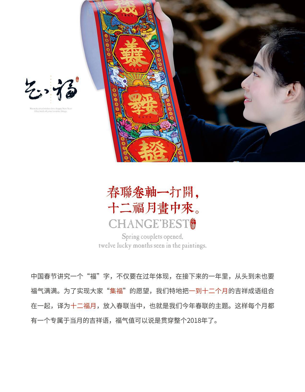 2018年最具个性的春联——《知福系列之十二福月》