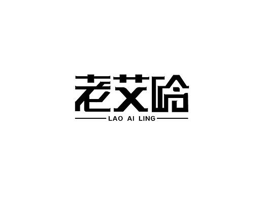 字体设计——————————老艾岭