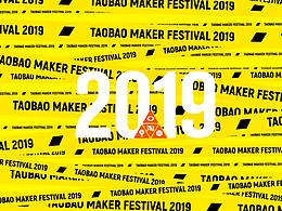 2019淘宝造物节 1000+新物种来袭