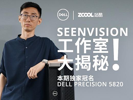 SEENVISION工作室大揭秘