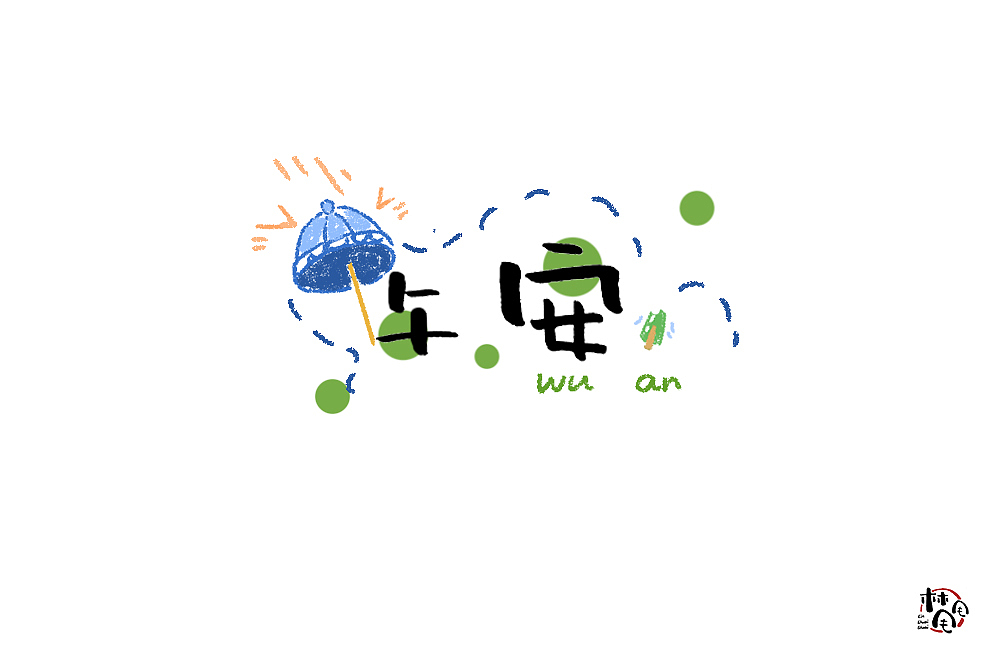 唠叨（图ZMjE4NjQ3MjEy） - 字体/字形 - 站酷设计师林甩甩原创素材 - 站酷ZCOOL