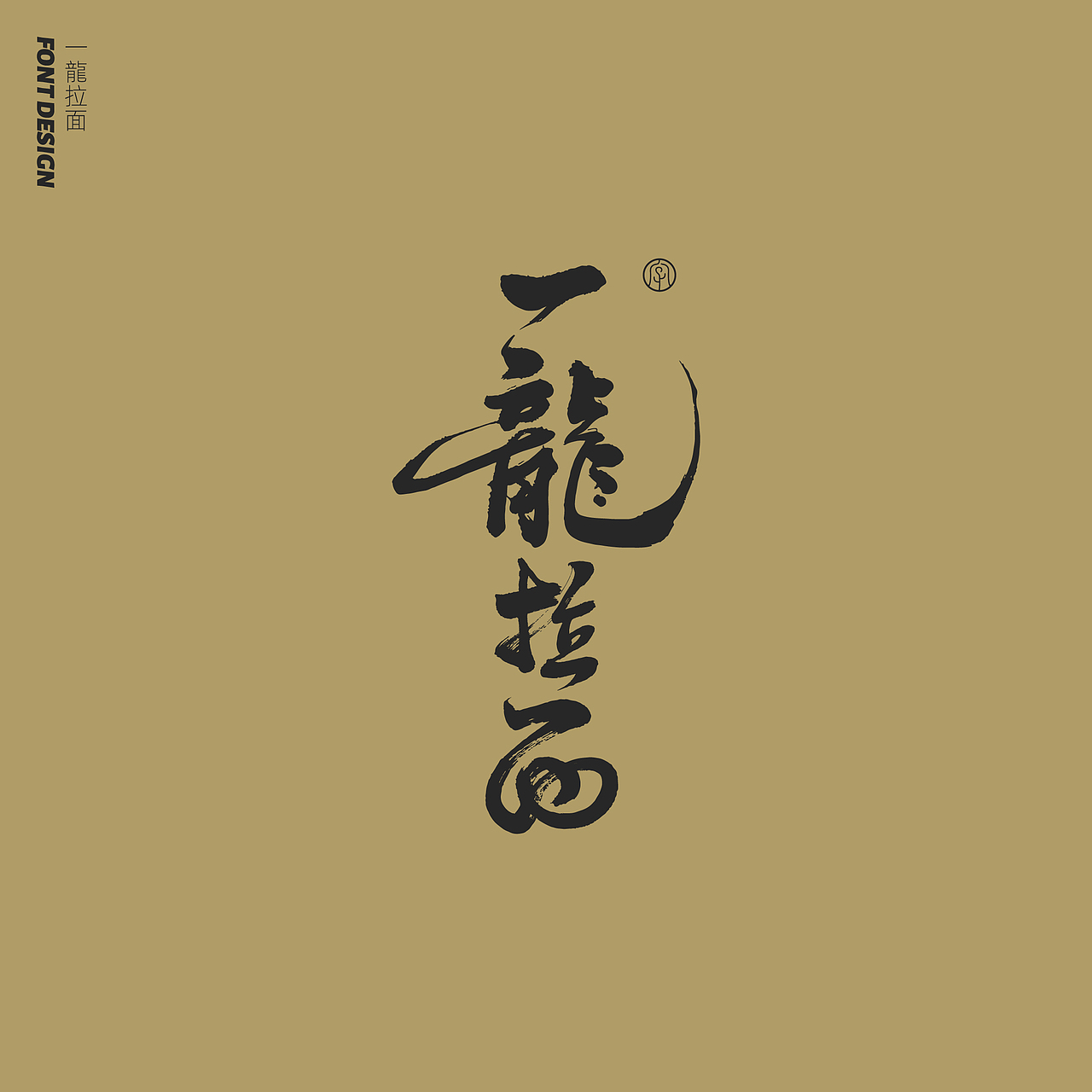 劉念手写字体精选(七月)