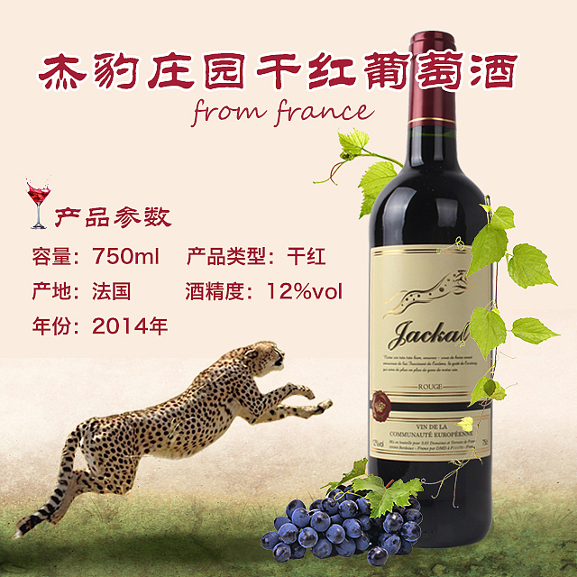 杰豹庄园干红葡萄酒宣传（图ZNjExNzI2MjA=） - 海报 - 站酷设计师长途伴侣0827原创素材 - 站酷ZCOOL