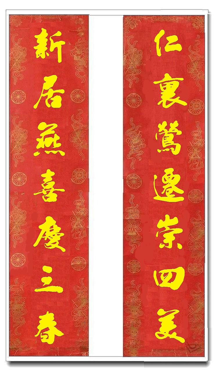 用我的字库制作的乔迁对联（图ZMTUwMjY4NDEy） - 书法 - 站酷设计师循规堂原创素材 - 站酷ZCOOL