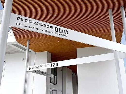 新山口站北口站前广场０番线导视系统设计