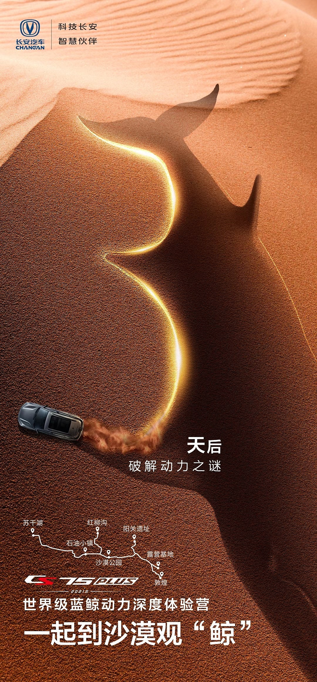 长安汽车 cs75plus 沙漠试驾倒计时海报