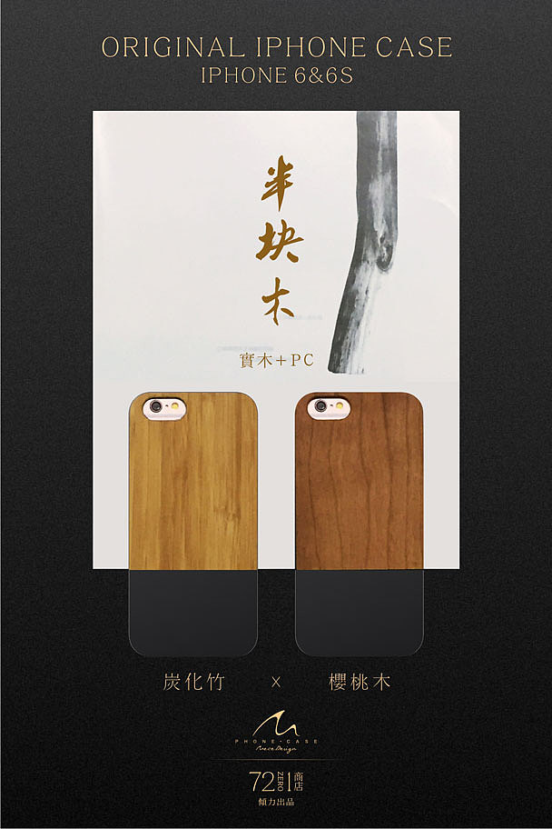 半块木-iPhone6s手机壳设计（图ZNDYxMzUwODg=） - 海报 - 站酷设计师九日三原原创素材 - 站酷ZCOOL