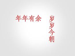 狗年旺旺