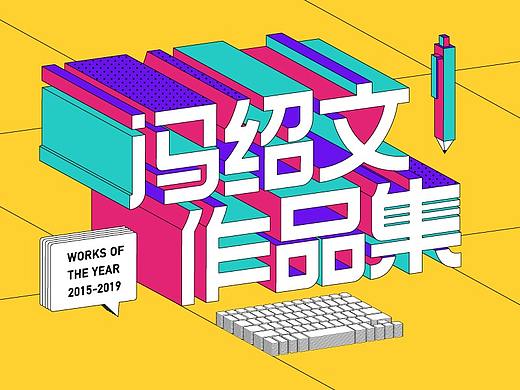 2019个人作品集-冯绍文（个人主页-ZNDI0NDk4ODg=） - 其他平面 - 站酷设计师DEDEISME原创素材 - 站酷ZCOOL