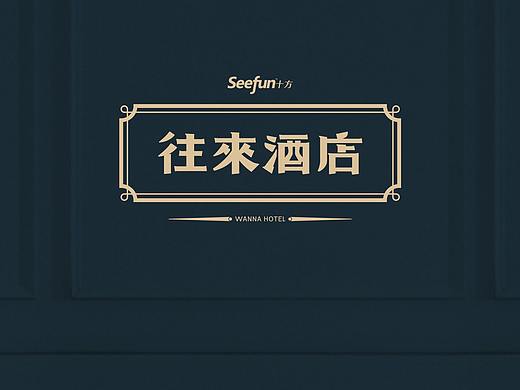 往来酒店品牌手册