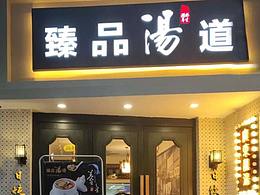 臻品汤道