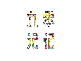 毕业设计《九零记忆》