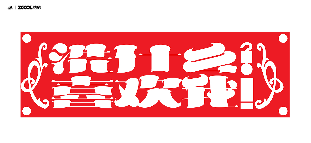 谐音梗#adidas#zcool站酷（图ZMjc5NzU4ODY4） - 字体/字形 - 站酷设计师鱼门镇1900原创素材 - 站酷ZCOOL