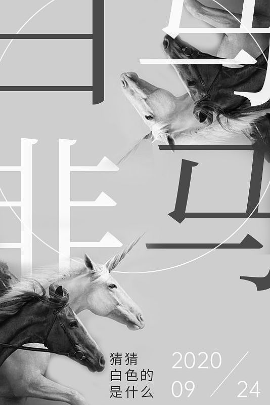 海报设计小练习