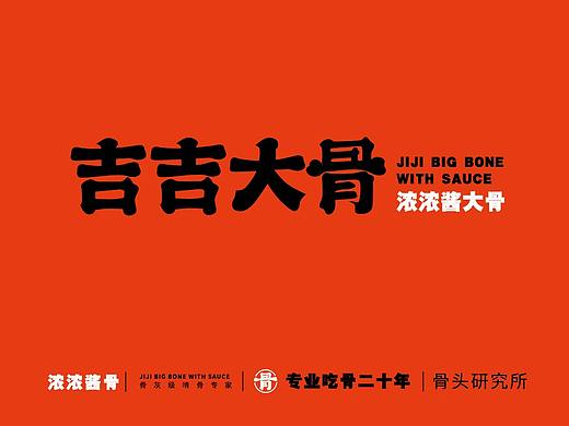 吉吉大骨