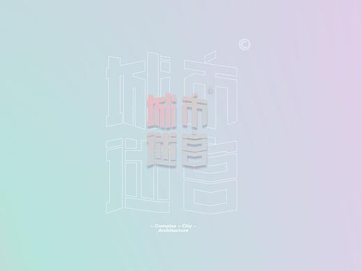 城市迷宫